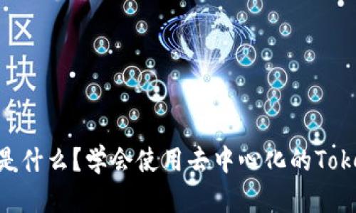 TokenPocket是什么?学会使用去中心化的TokenPocket钱包