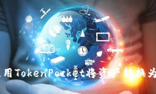 如何使用TokenPocket将资产转换为SUDT?