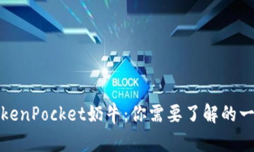 TokenPocket奶牛:你需要了解的一切