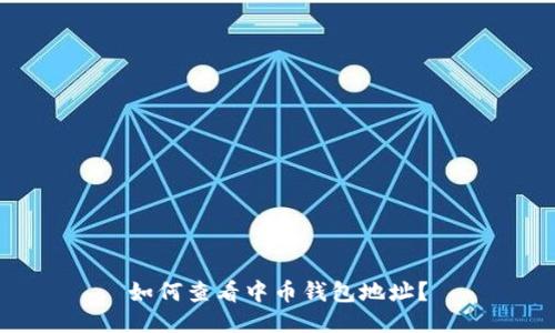 如何查看中币钱包地址?