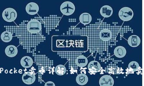 TokenPocket卖币详解:如何安全高效地卖出TP币