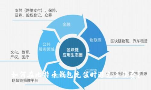 如何在比特币钱包充值时避免手续费?
