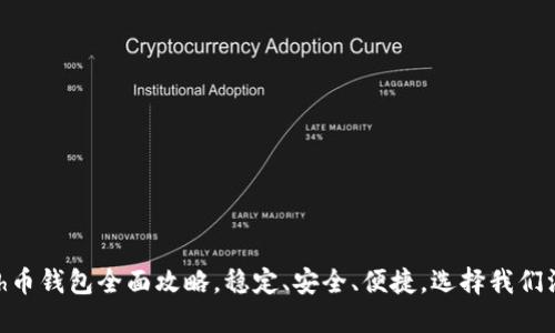 Dash币钱包全面攻略,稳定、安全、便捷,选择我们没错!
