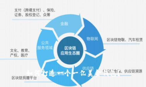 如何打造一个一亿美金钱包?