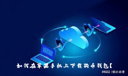 如何在苹果手机上下载狗币钱包?