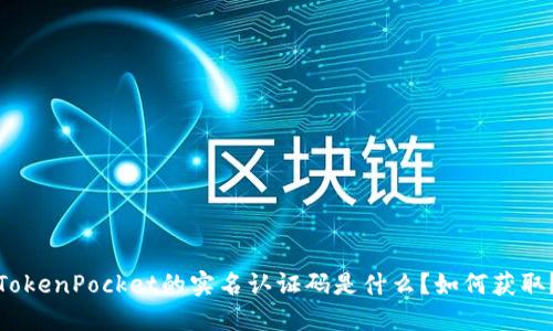 TokenPocket的实名认证码是什么?如何获取?