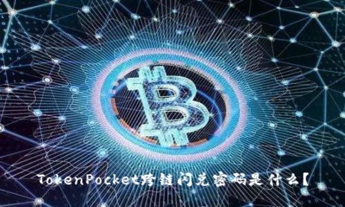 TokenPocket跨链闪兑密码是什么?