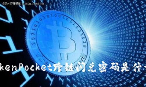 TokenPocket跨链闪兑密码是什么?