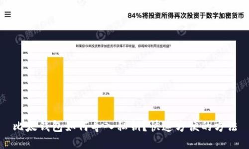 比太钱包如何导入私钥?快速方便的方法