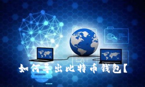如何导出比特币钱包?