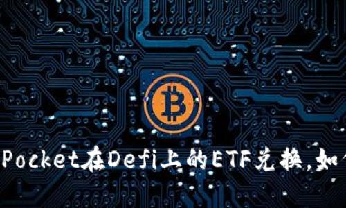 TokenPocket在Defi上的ETF兑换,如何实现