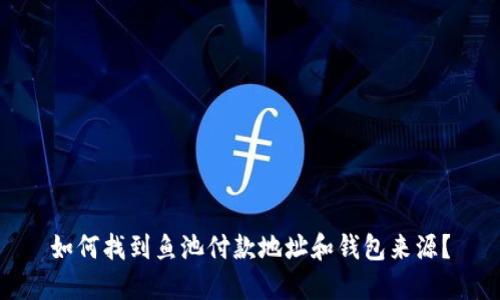 如何找到鱼池付款地址和钱包来源?
