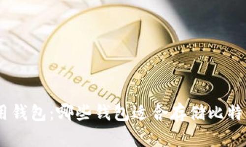 BCC专用钱包:哪些钱包适合存储比特币现金?