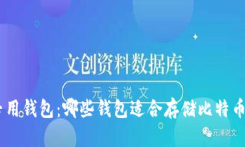 BCC专用钱包:哪些钱包适合存储比特币现金?