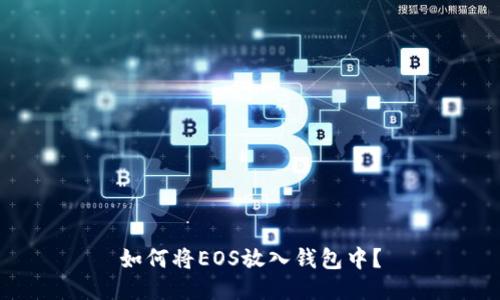如何将EOS放入钱包中?