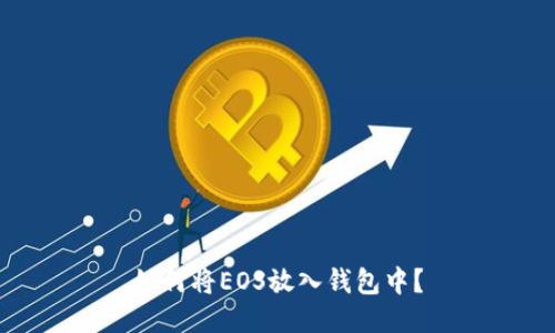 如何将EOS放入钱包中?