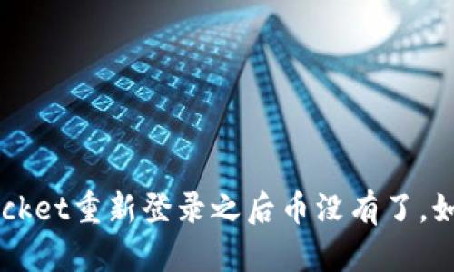 TokenPocket重新登录之后币没有了,如何处理?