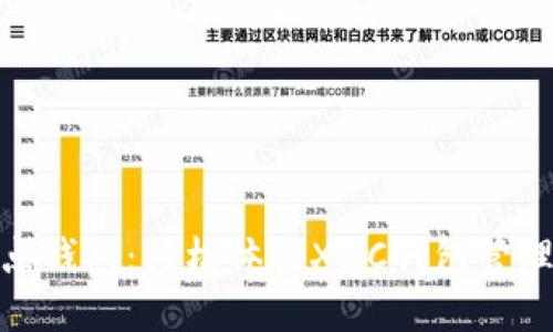 XZC节点钱包:轻松体验XZC钱包管理的利器
