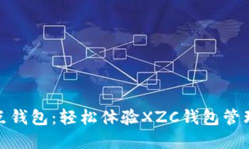 XZC节点钱包:轻松体验XZC钱包管理的利器
