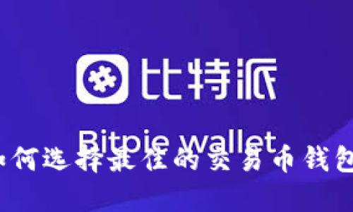 如何选择最佳的交易币钱包?