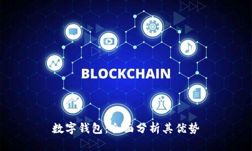 数字钱包:全面分析其优势