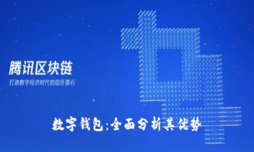 数字钱包:全面分析其优势