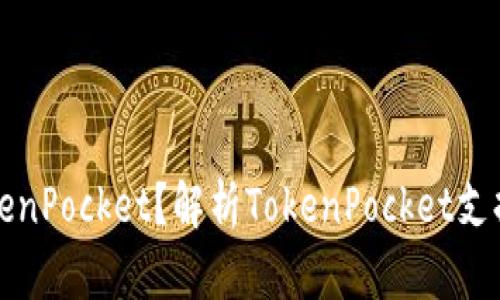 是什么是TokenPocket?解析TokenPocket支持的网络类型