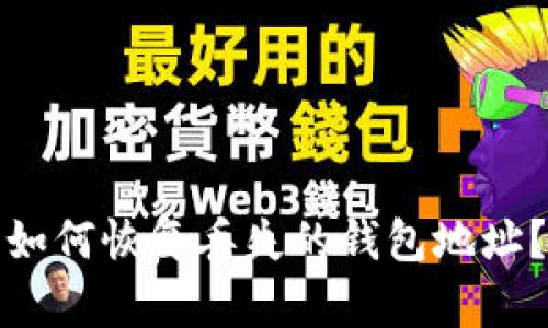 如何恢复丢失的钱包地址?