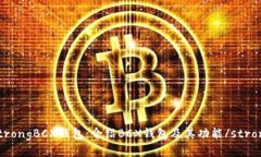 strongBCX钱包：介绍BCX钱包