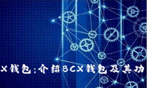 strongBCX钱包:介绍BCX钱包及其功能/strong