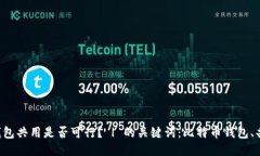 比特币钱包共用是否可行