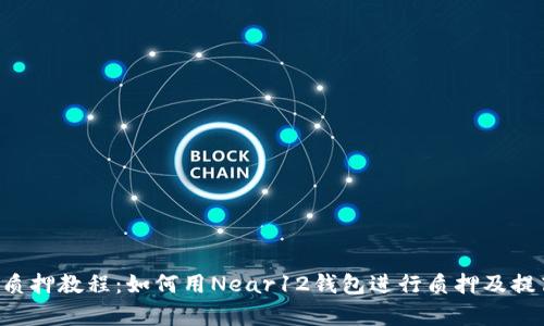 Near12钱包质押教程:如何用Near12钱包进行质押及提高质押收益率