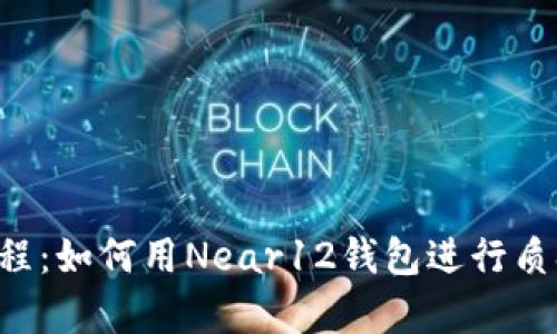 Near12钱包质押教程:如何用Near12钱包进行质押及提高质押收益率