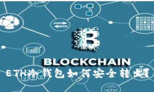 ETH冷钱包如何安全转出?