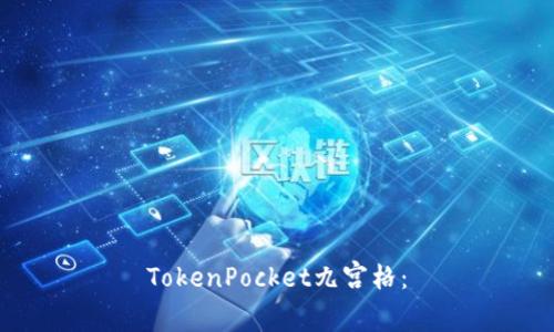 TokenPocket九宫格: