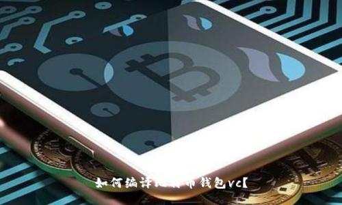 如何编译比特币钱包vc?