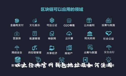 以太经典官网钱包地址及如何使用