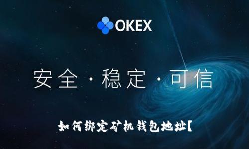 如何绑定矿机钱包地址?