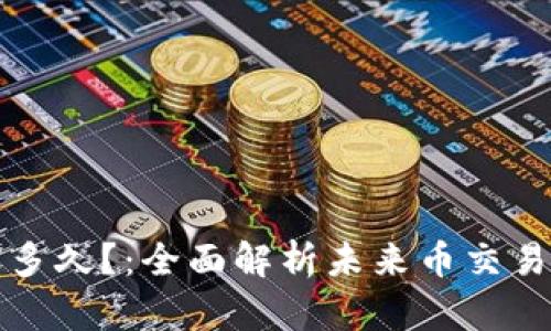 未来币钱包到账多久?:全面解析未来币交易速度与相关影响