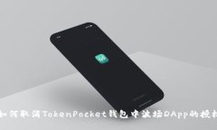 如何取消TokenPocket钱包中波