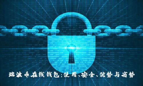 瑞波币在线钱包：使用、安全、优势与劣势