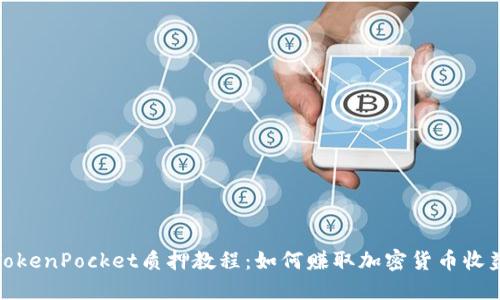 TokenPocket质押教程:如何赚取加密货币收益