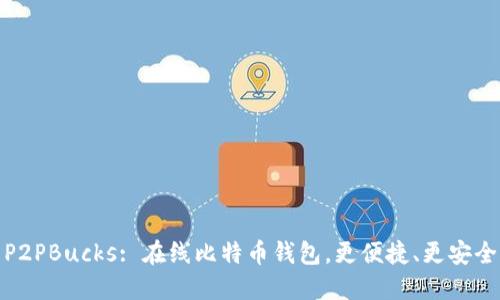 P2PBucks: 在线比特币钱包,更便捷、更安全