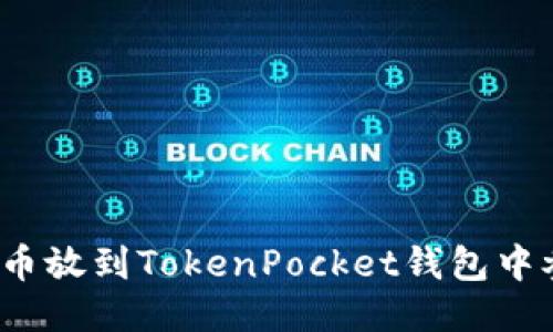 如何将猪币放到TokenPocket钱包中参与分红?
