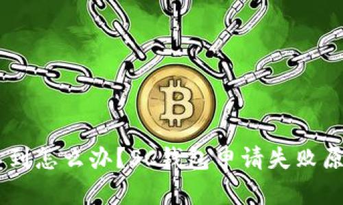 云网SC钱包申请不到怎么办?SC钱包申请失败原因分析及解决方法