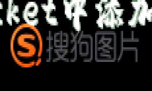 如何在TokenPocket中添加资产流动性池子
