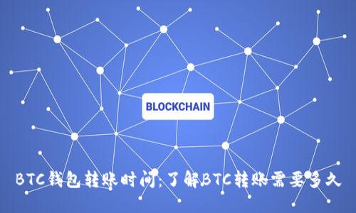 BTC钱包转账时间:了解BTC转账需要多久