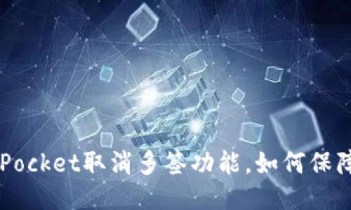 TokenPocket取消多签功能,如何保障安全?
