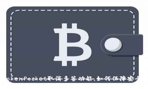 TokenPocket取消多签功能,如何保障安全?