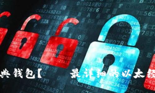 如何注册以太经典钱包?——最详细的以太经典钱包注册指南
